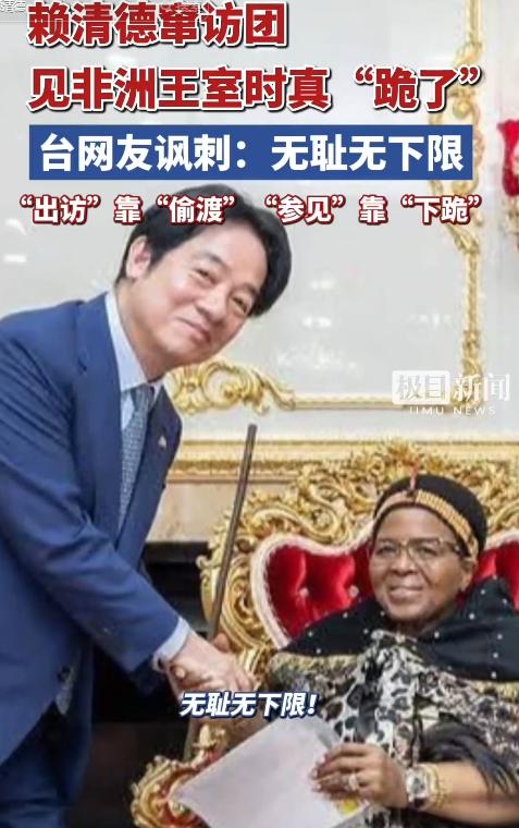 5月4日，赖清德窜访团拜会斯威士兰王后的荒唐场面，彻底撕开了民进党虚伪外交的遮羞
