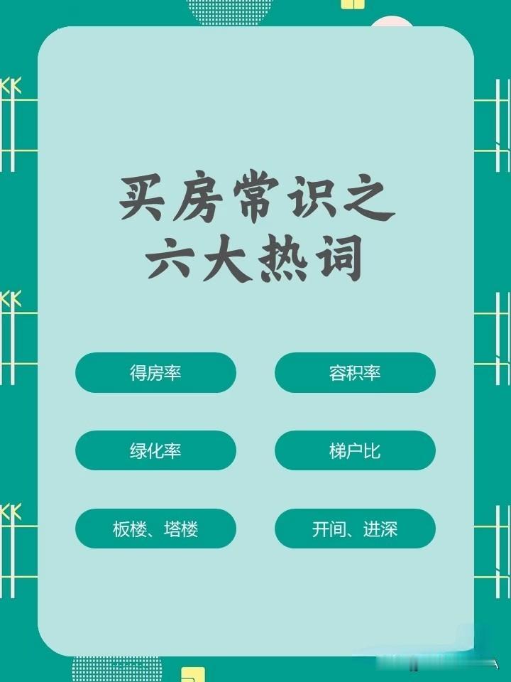 买房必懂6个热词！看不懂容易踩坑，小白速记☞☞☞
 
家人们，买房时销售嘴里的"