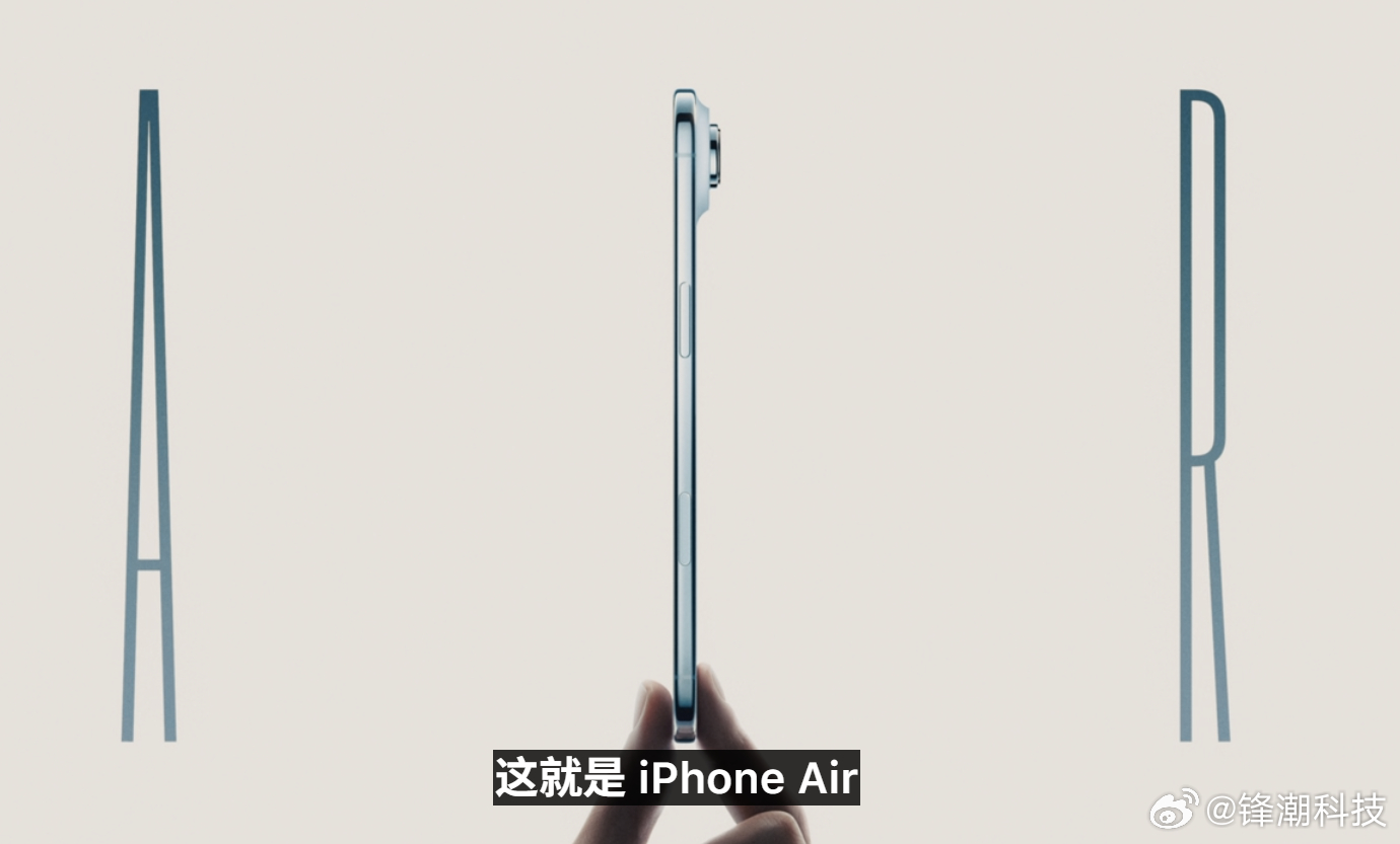 全新系列，iPhone Air来了，这侧面，惊艳不惊艳？厚度仅5.6mm，感觉会
