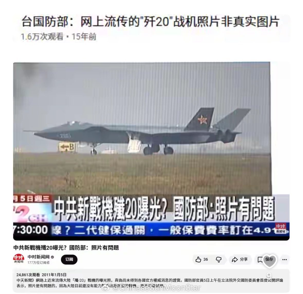 2011年，台防务部门称歼20照片有“问题”，这飞机是假的！[允悲]歼20首飞成