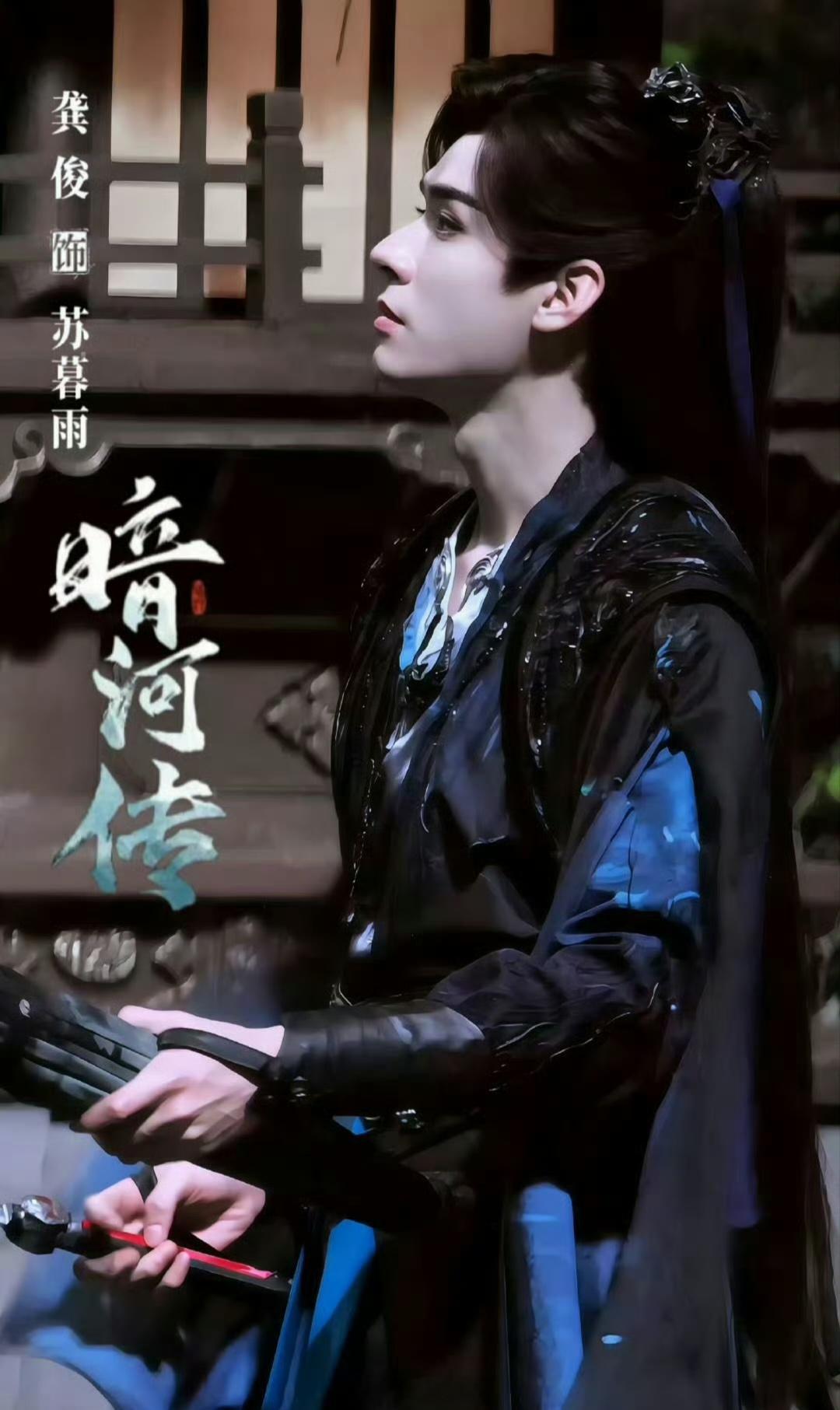 龚俊一直都很优秀，有这功夫不如期待龚俊的《暗河传》，苏暮雨太帅了 
