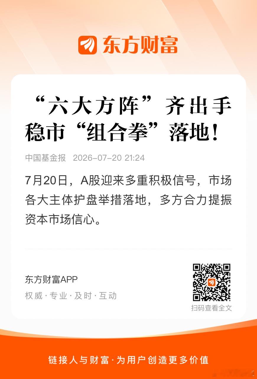 7月20日，A股迎来多重积极信号，市场主体护盘举措落地。“六大方阵”协同发力，以