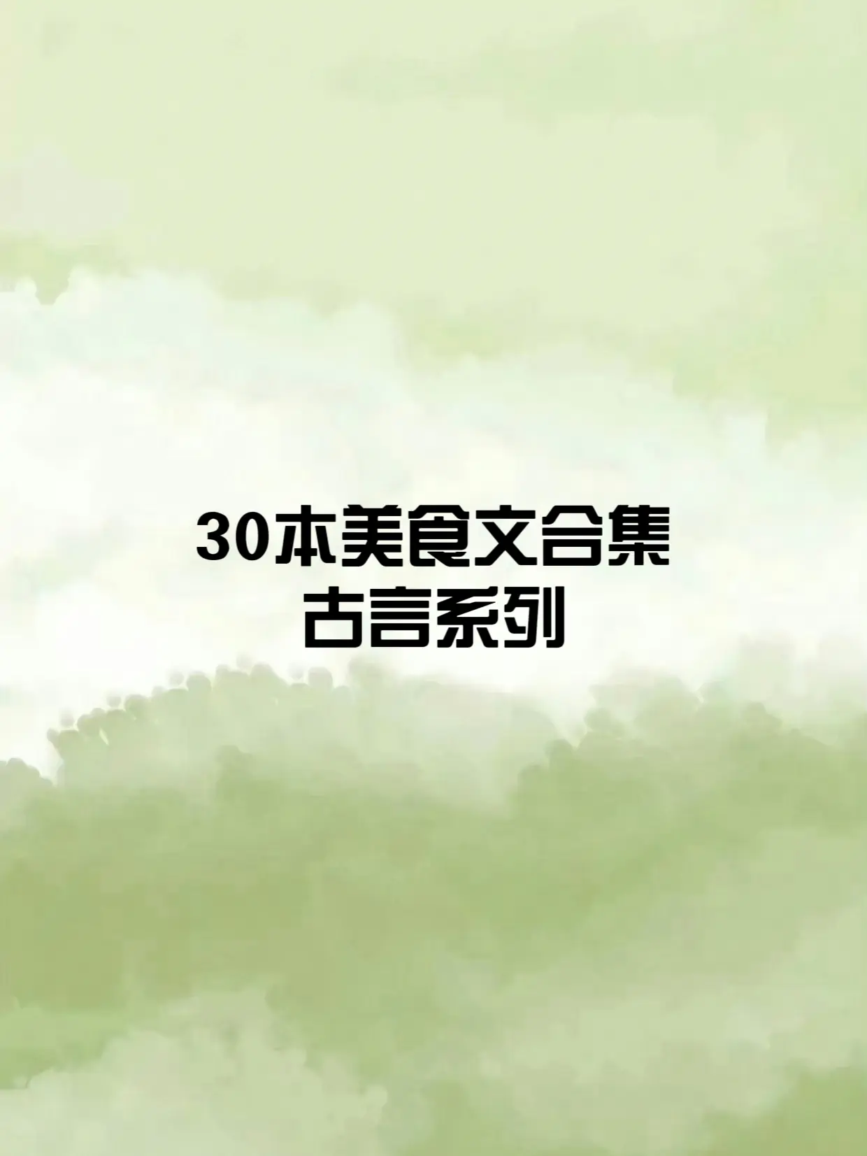 30本古言美食文合集｜好吃的东西棒棒棒