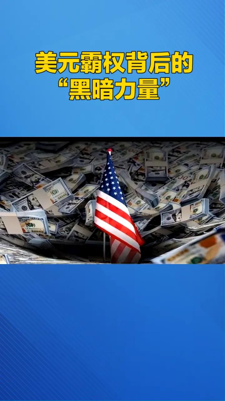 美元霸权背后的“黑暗力量”：美国的战争与掠夺之路

在当今的世界格局中，有一个国