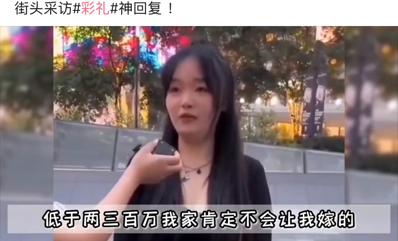 街头采访聊彩礼，姑娘直言低于两三百万家里不让嫁。这个数字直接把普通小伙挡在门外，