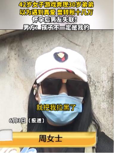 “被白嫖了？”江苏宜兴，42岁的单亲妈妈在游戏里邂逅30岁的“弟弟”，被其“半夜