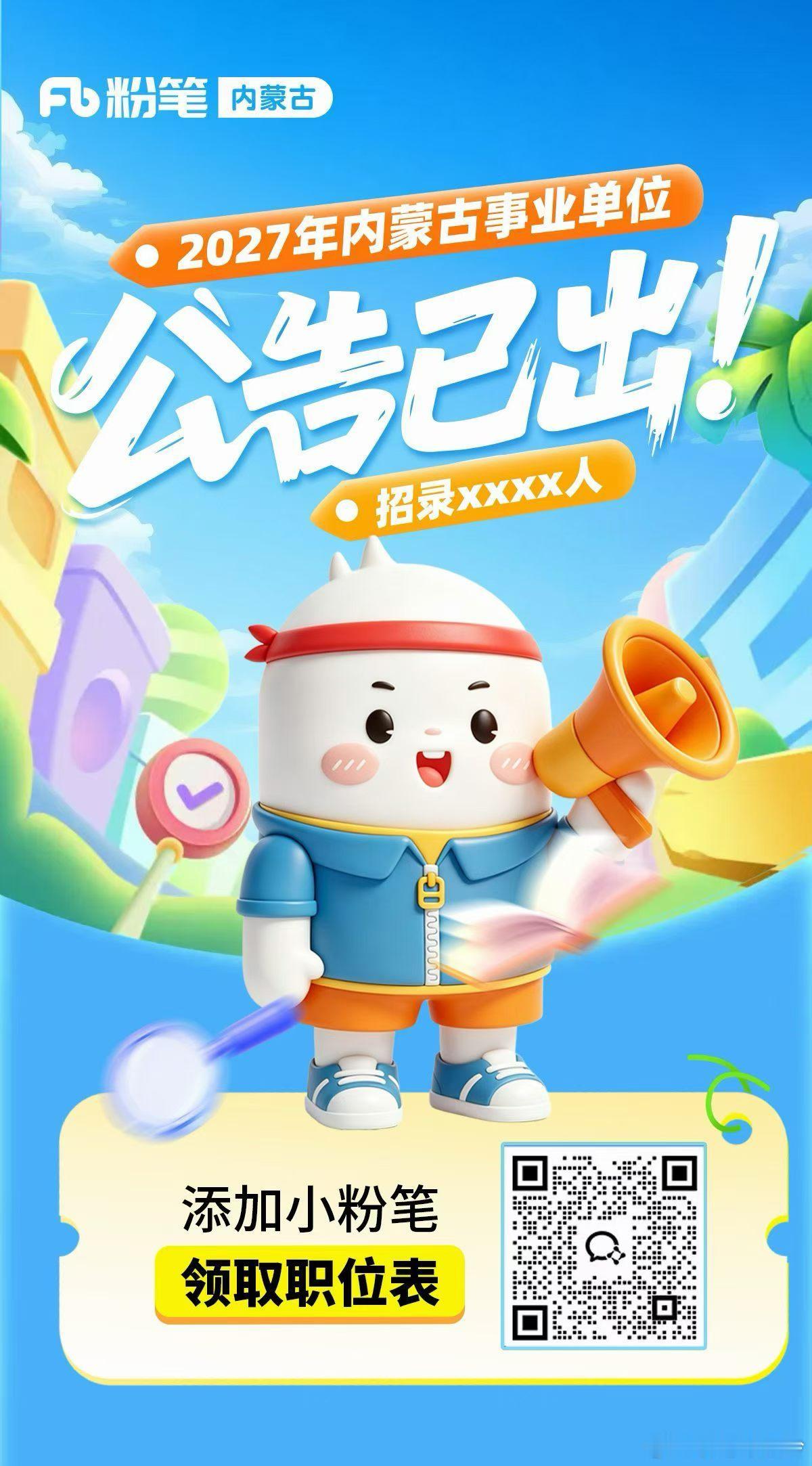 2027年度内蒙古自治区事业单位公开招聘工作人员公告 ​​​