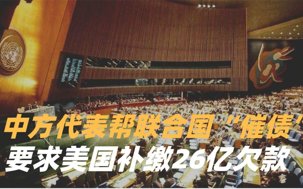 美国22%会费长期拖欠！中国要补联合国窟窿

5月1日，中国正式接手联合国安理会