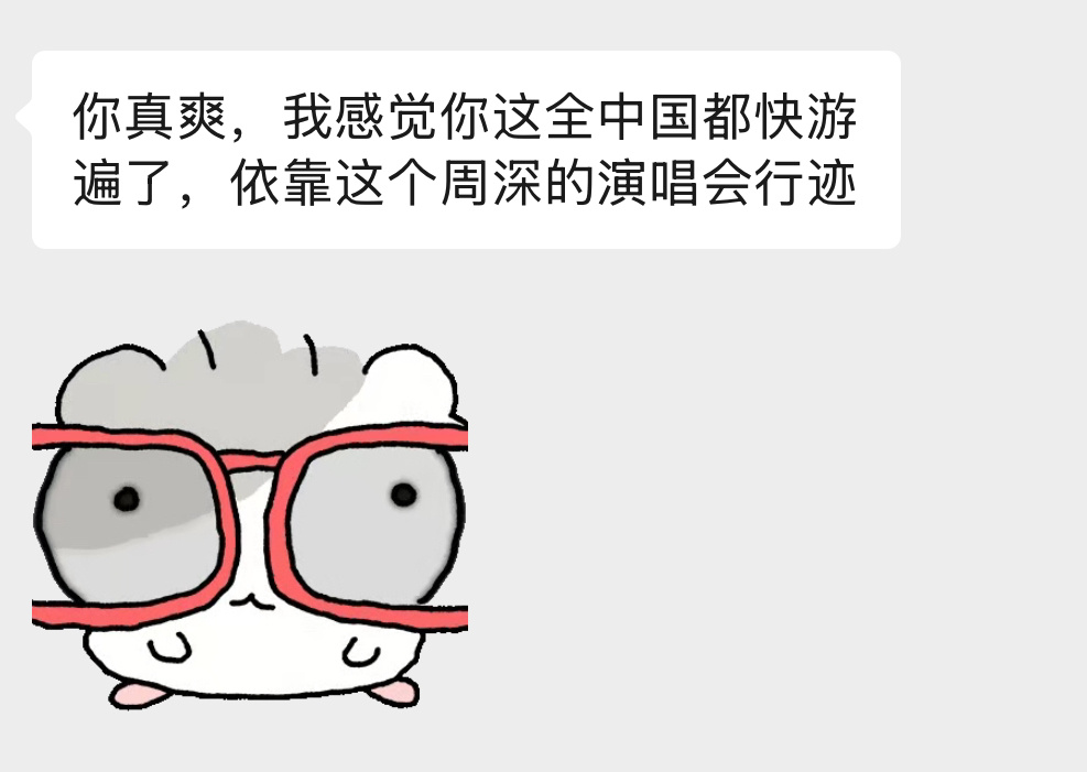 来自现生： （演唱会就是很幸福呀又能见面又能踏遍大江南北） 