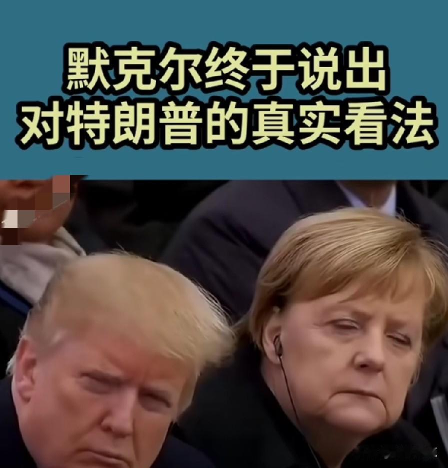 疯狂！德国47%民众支持默克尔任联邦总统，德国人开始怀念默克尔时代。
想想，默克
