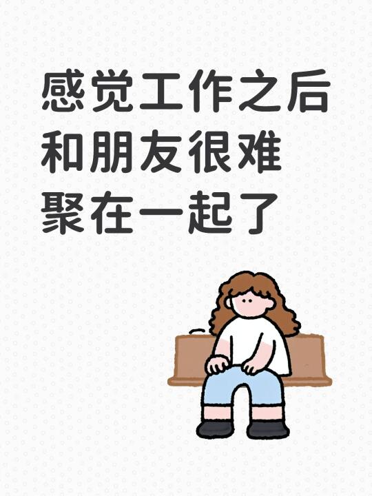 感觉工作之后和朋友很难聚在一起了