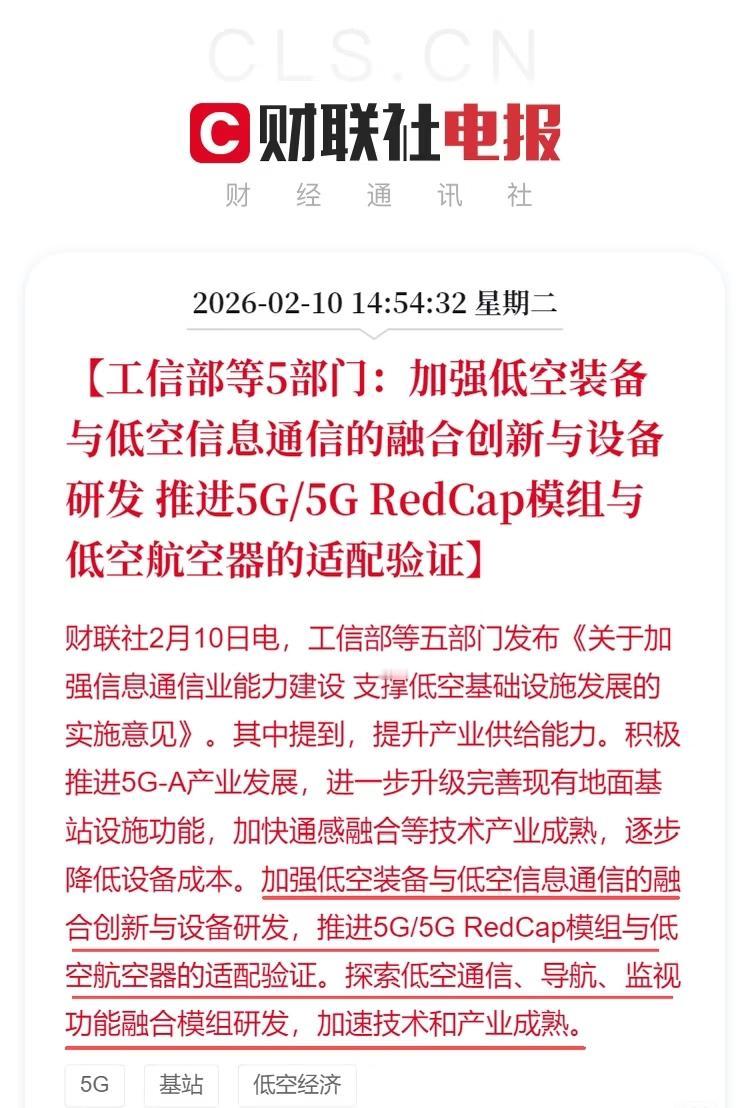 5G这盘棋，下到天上去了！
工信部带着五部门扔出重磅消息：
以后所有低空飞行器，