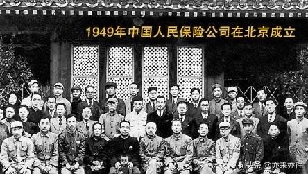 历史上今天；

1949年10月20日（农历八月廿九），中国人民保险公司在北京西