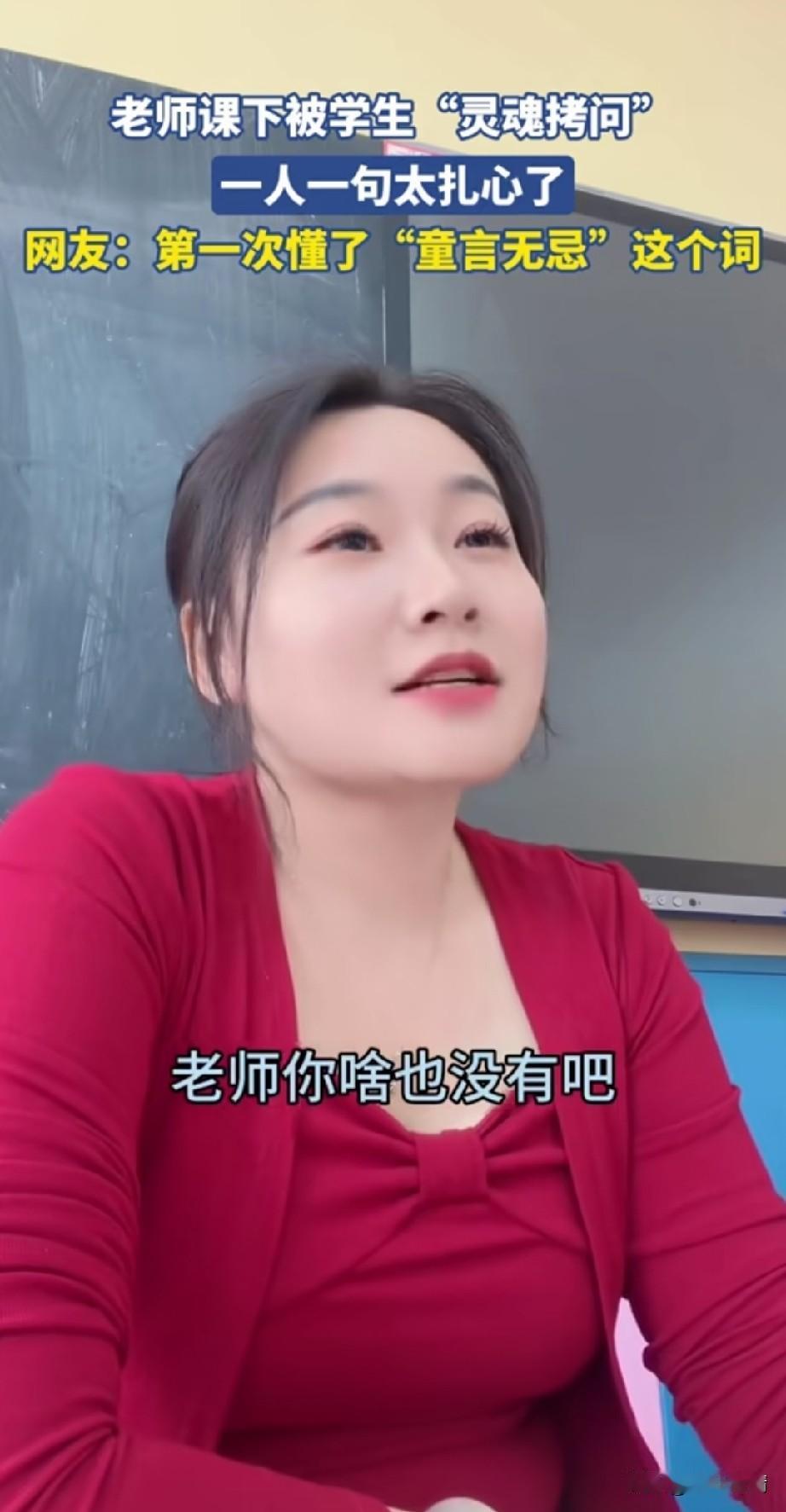 女老师下课之后被灵魂拷问，
女孩问她有没有收到花，
女老师说没有，
还说这也能问
