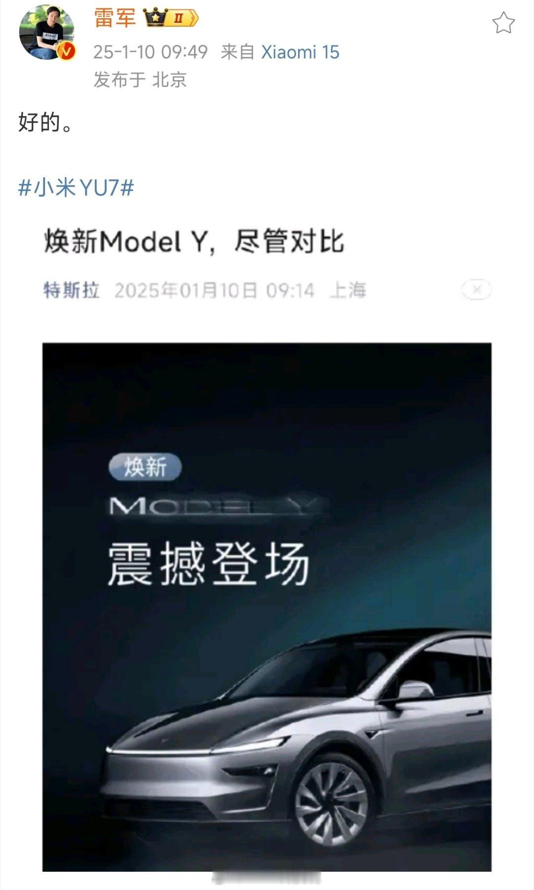 新款 特斯拉Model Y 来了，海报“尽管对比”，雷军回应：好的。雷总如此直接