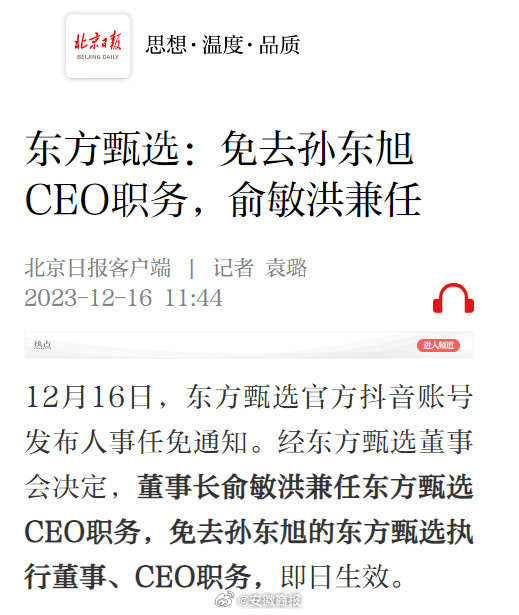【#东方甄选孙东旭被免职#】12月16日，东方甄选官方账号发布人事任免通知，经东