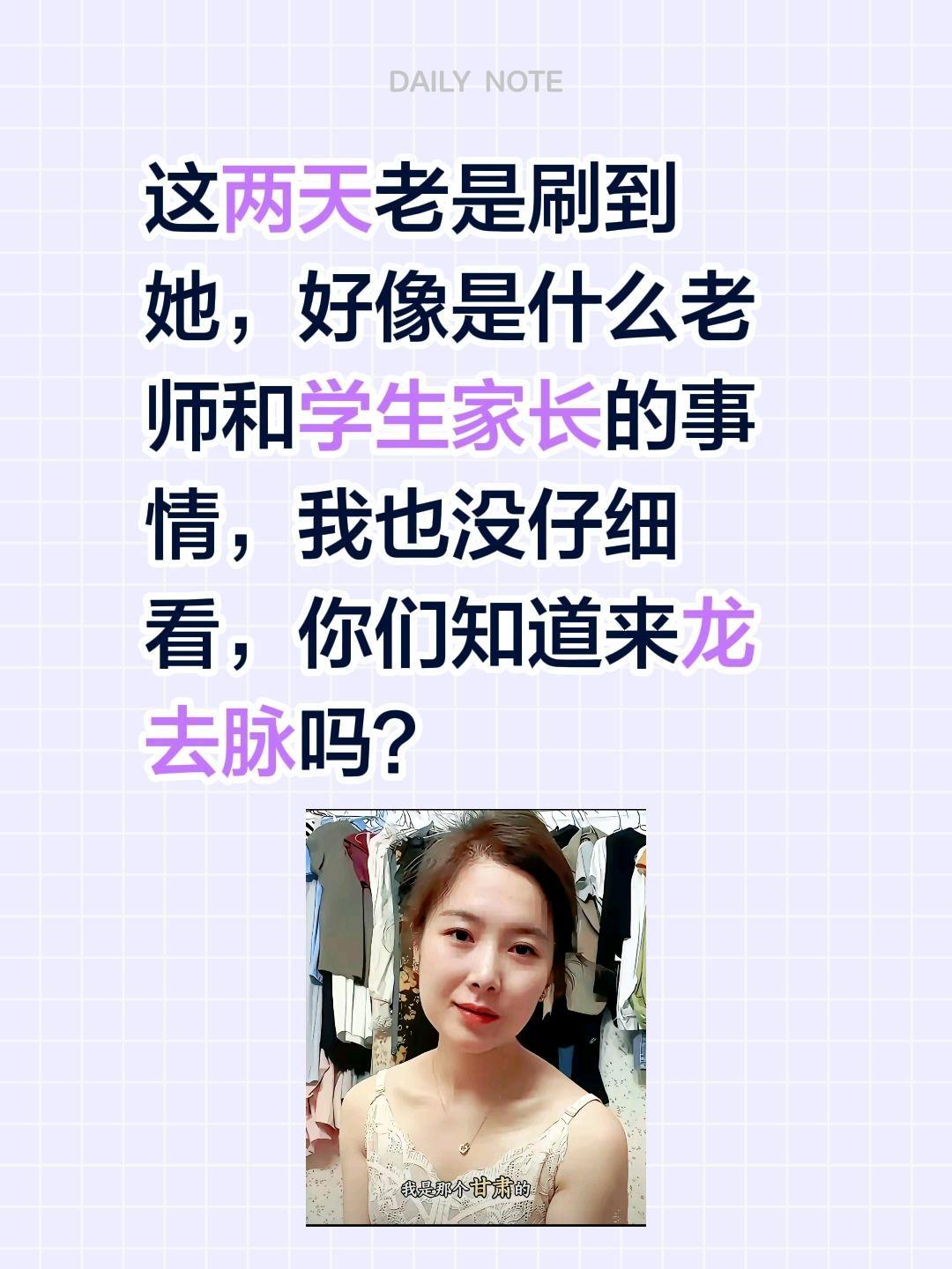 你们知道是什么事吗？这两天老是刷到她，好像是什么老师和学生家长的事情，我也没仔细