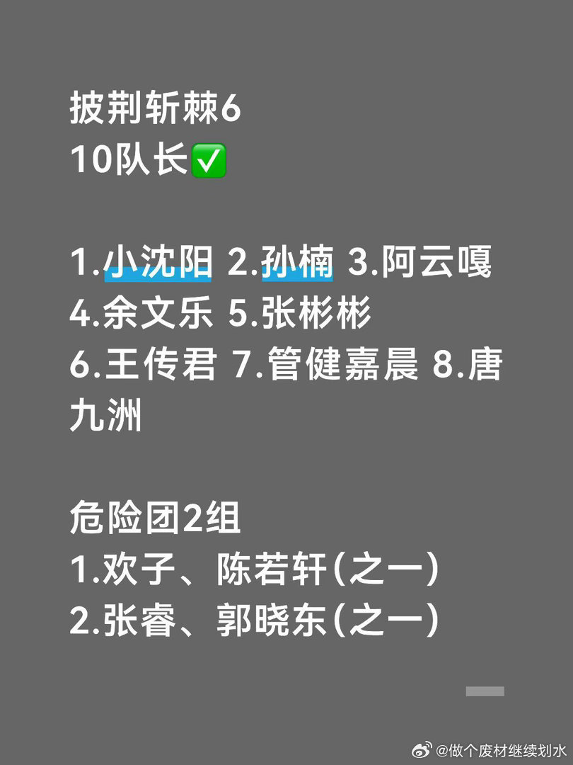 披荆斩棘6·一公10队长披荆斩棘｜披荆斩棘