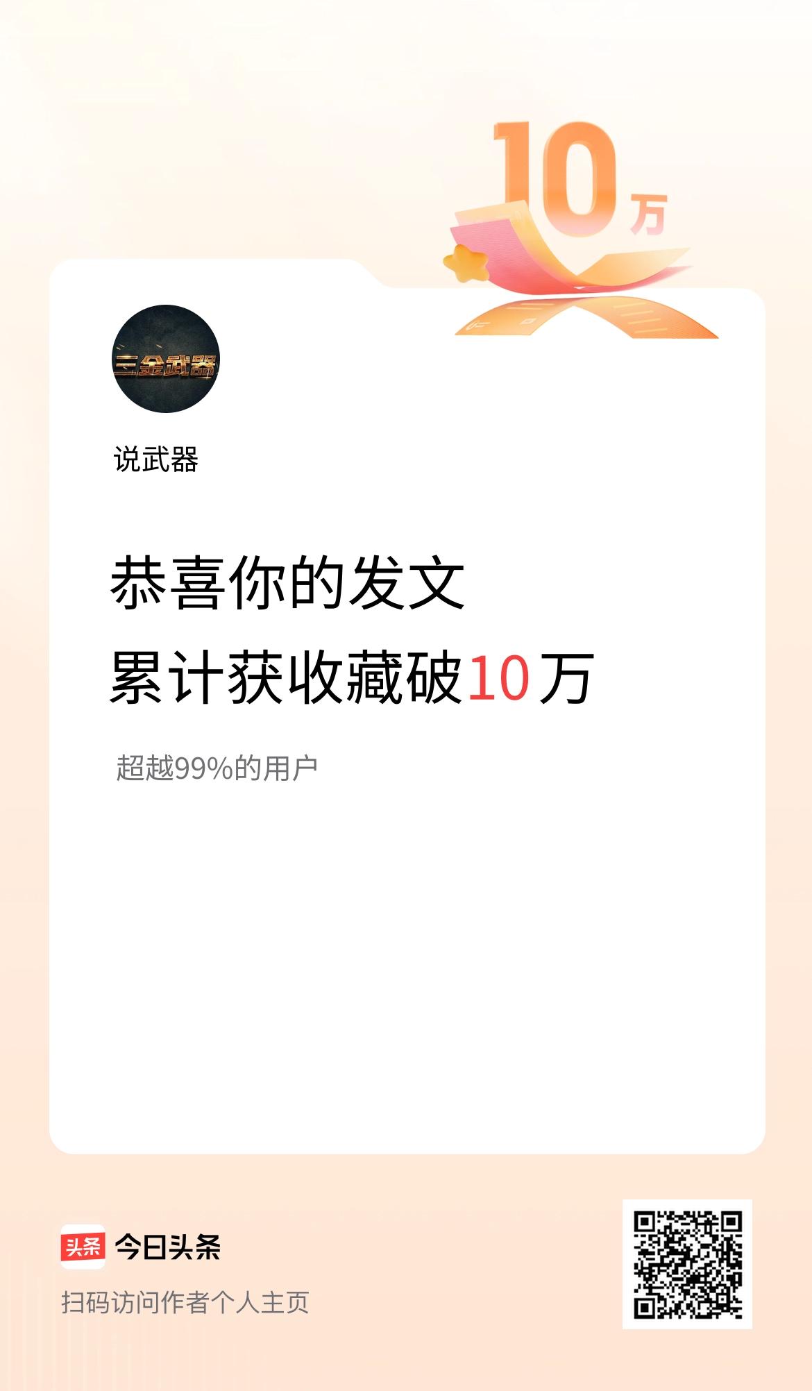 我在头条累计获收藏量破10万啦！