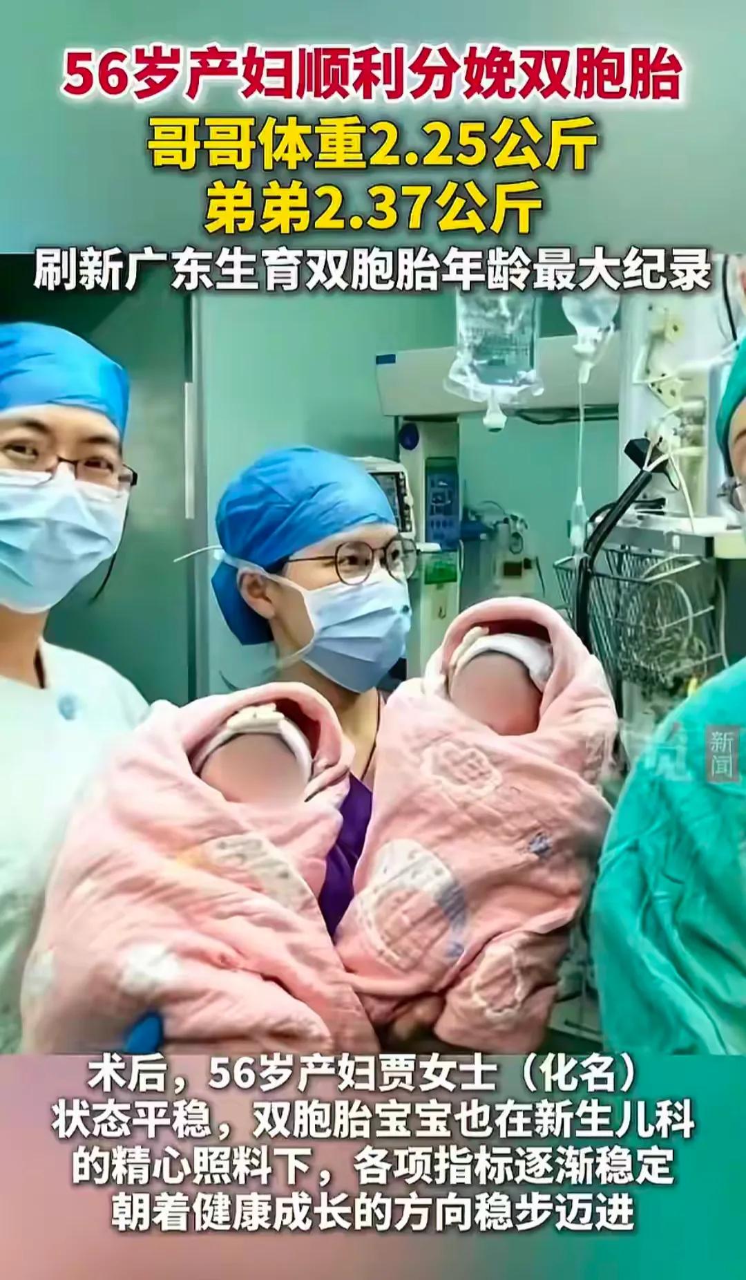 太厉害了！广东佛山有位56岁的产妇，顺利生下一对双胞胎男婴，哥哥重2.25公斤，