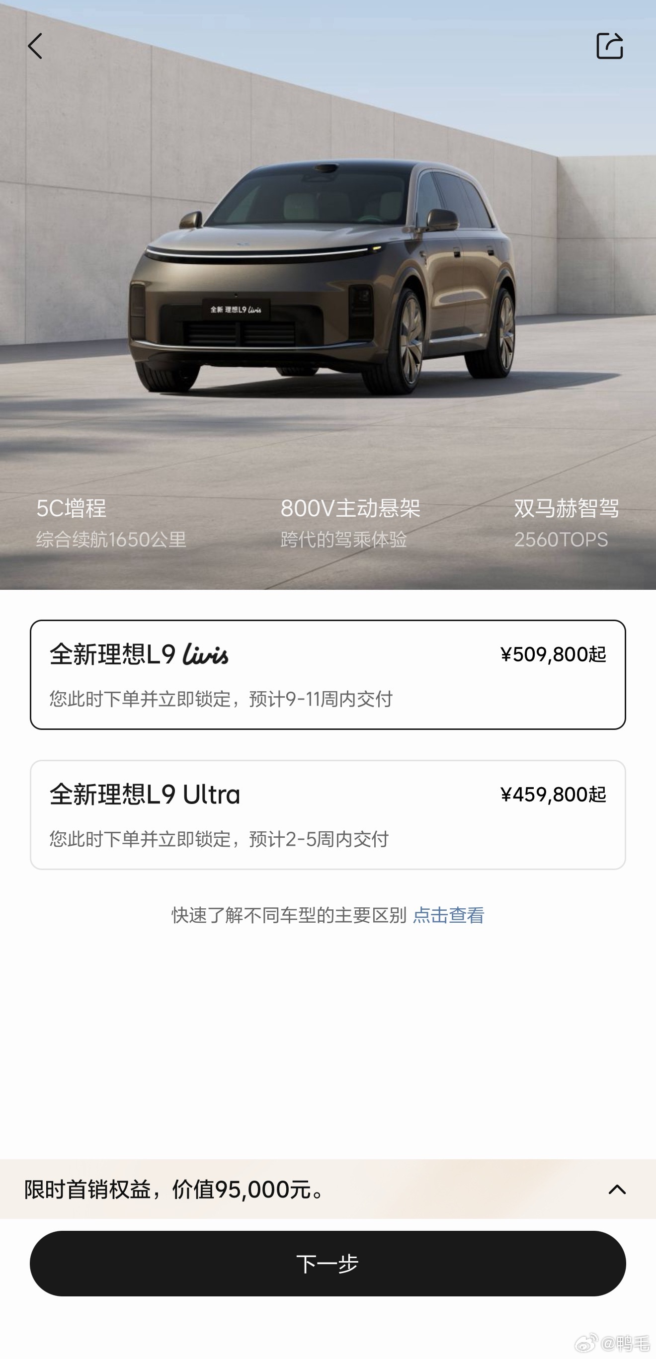 看了下全新一代理想L9的交付时间~Livis：“您此时下单并立即锁定，预计9-1