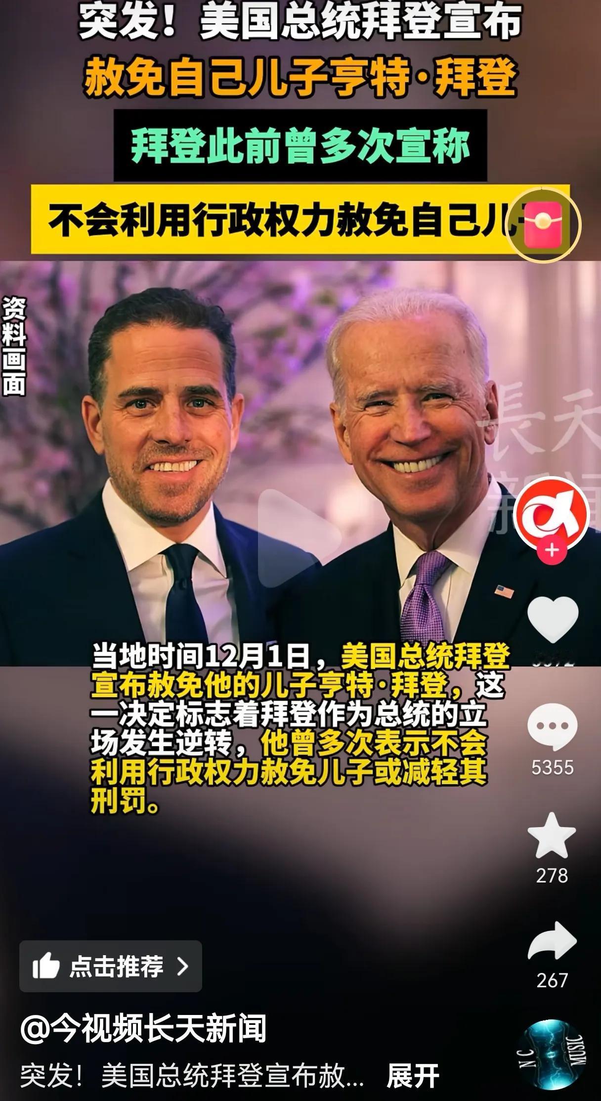 当地时间12月1日，美国总统拜登宣布赦免他的儿子亨特·拜登。那些天天说美国不是人
