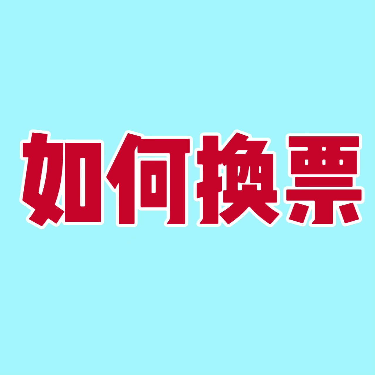 1️⃣本次五公划区网页链接如果妈生主攻区不用换，但必须登记，联系志愿者或者场内群