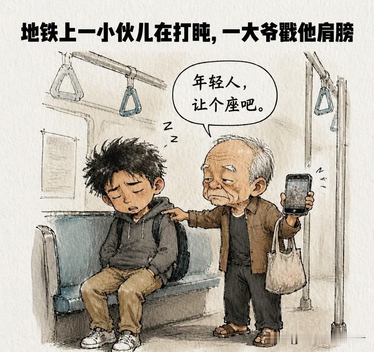 趣味漫画：地铁上一小伙儿在打盹，一大爷戳他肩膀。大爷：「年轻人，让个座吧。」小伙