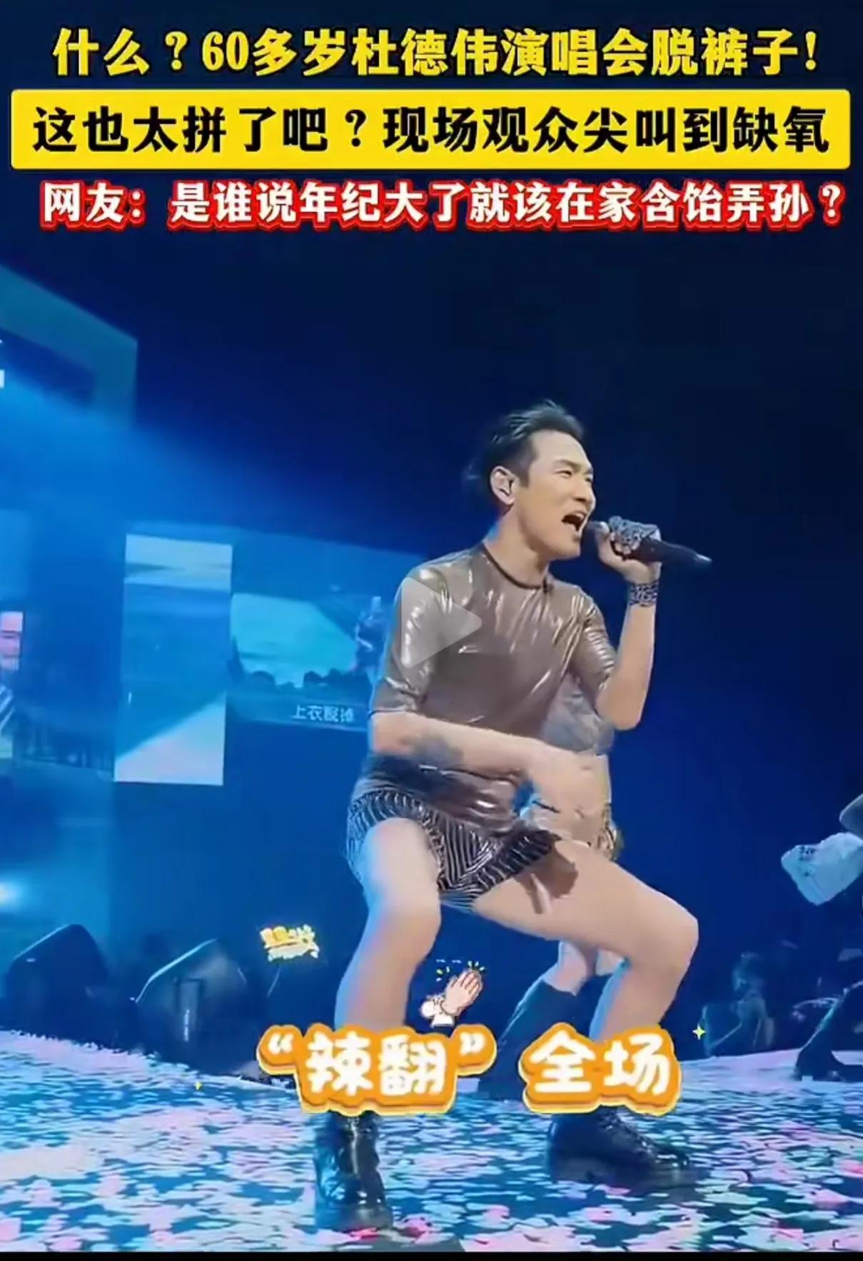第一次见男明星演唱会脱裤子的，60岁的杜德伟，还做出这么疯狂的举动，让台下的观众