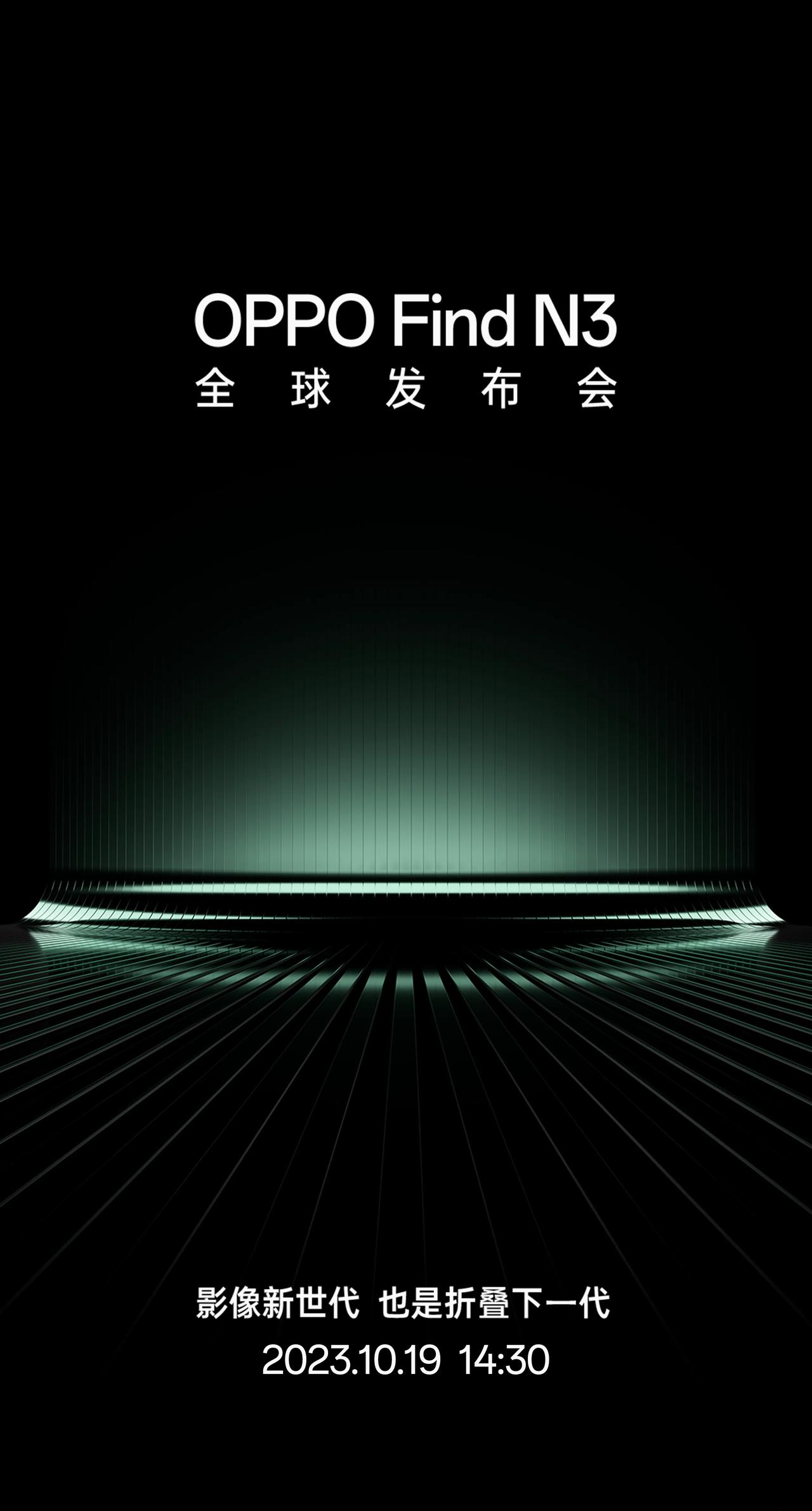 2023第四季度，叠叠不休，OPPO Find N3将于10月19日发布，主打影