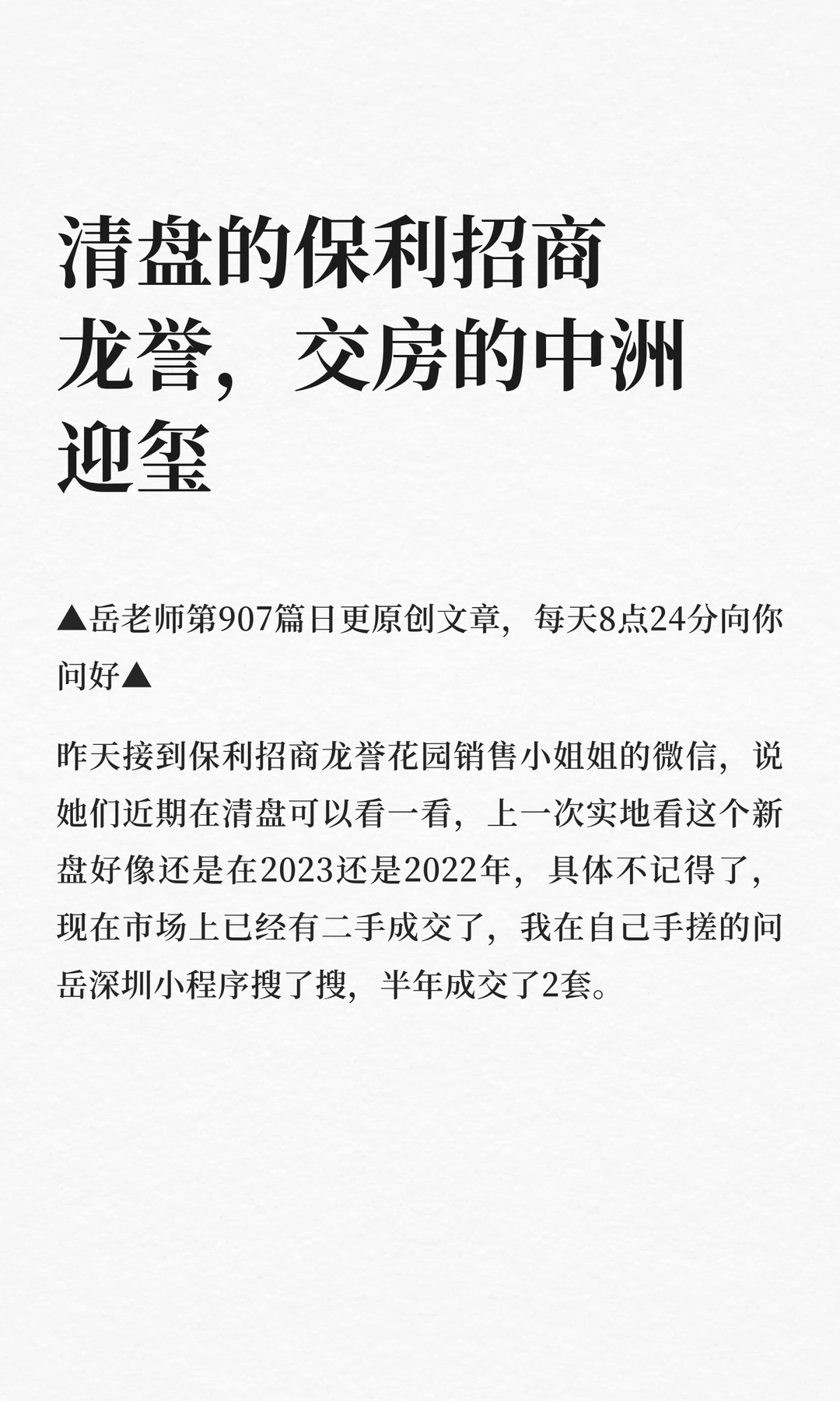 清盘的保利招商龙誉，交房的中洲迎玺