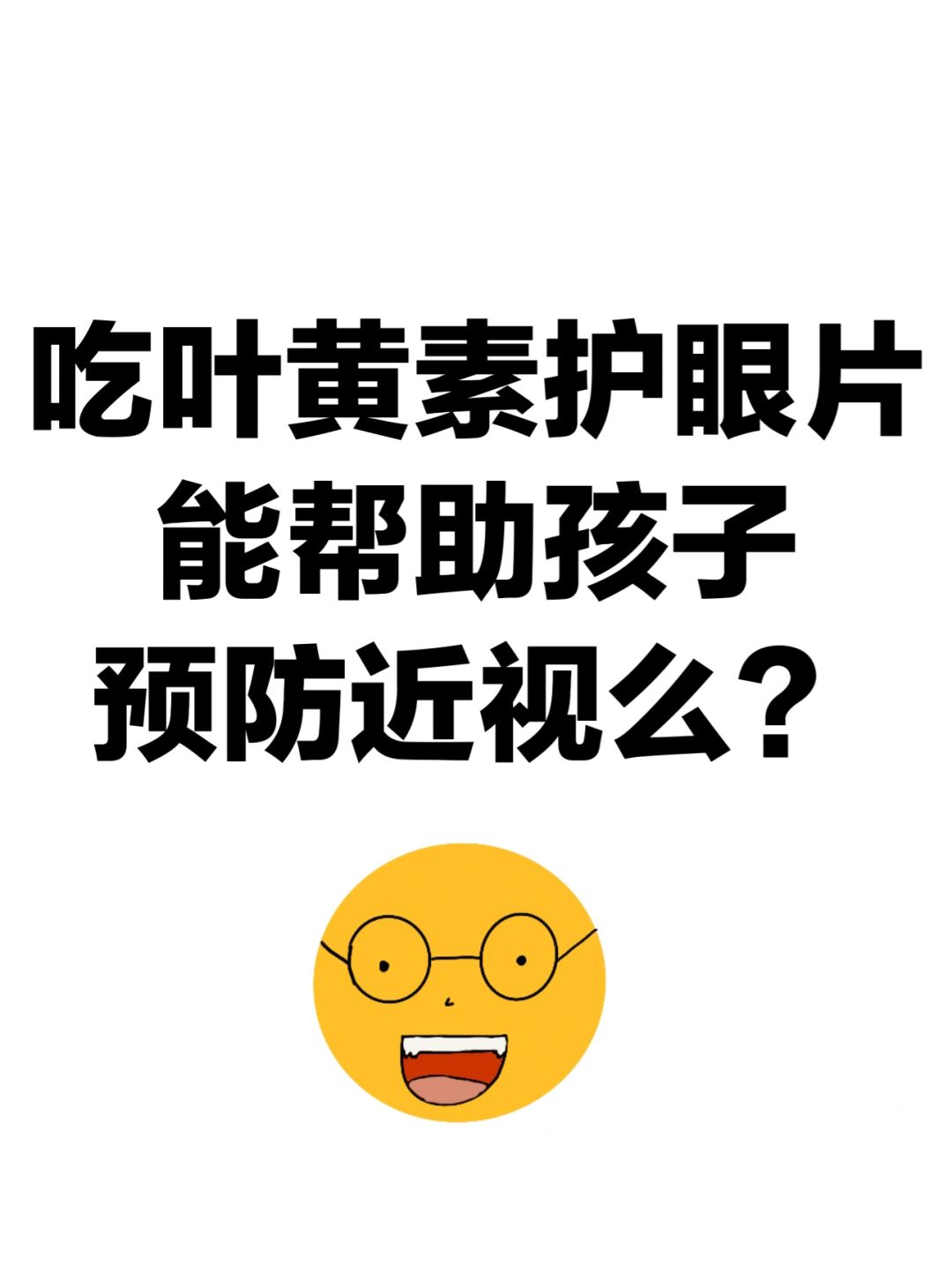 吃叶黄素护眼片能帮助孩子预防近视么？