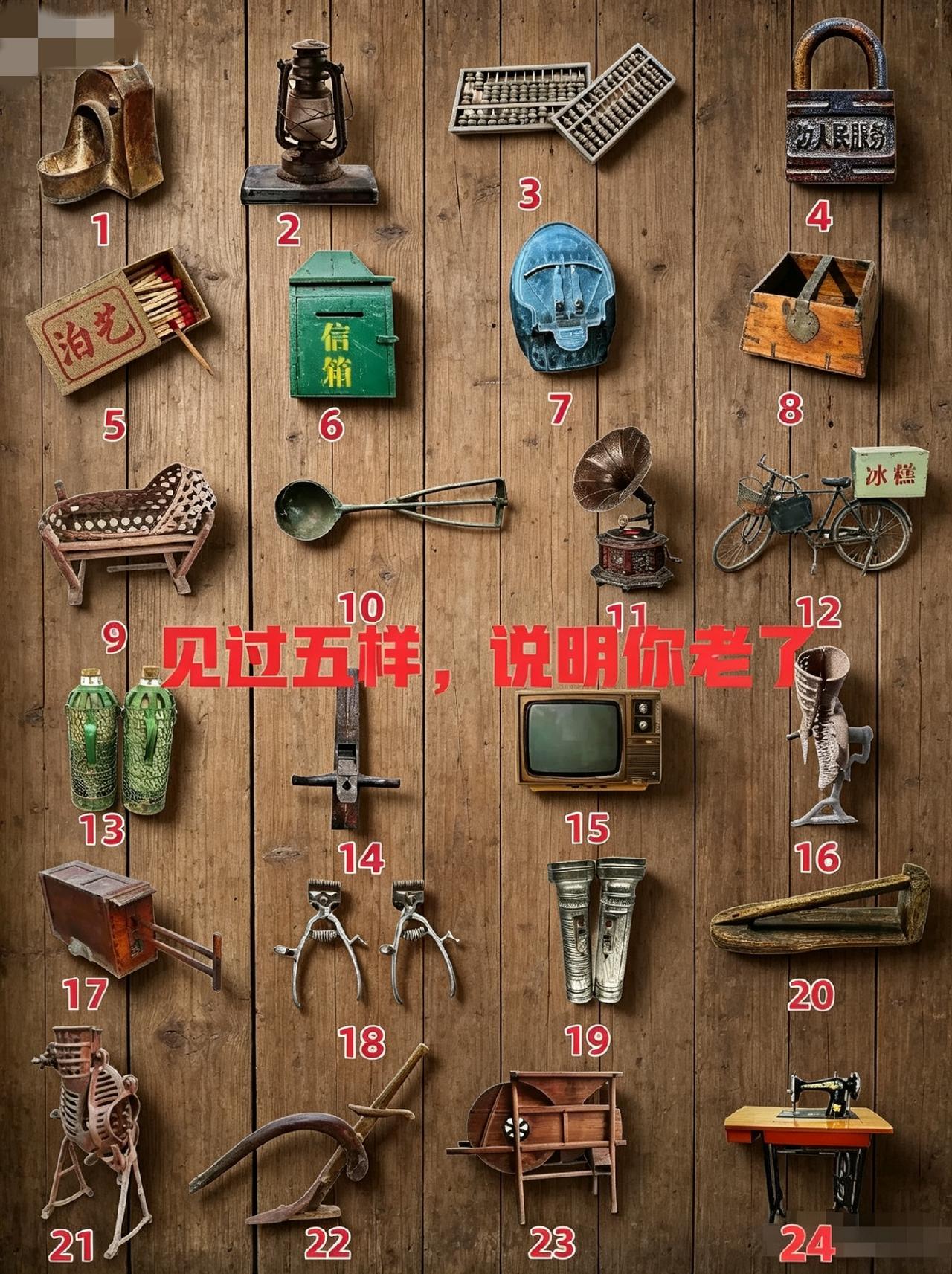 不得不服老！这些老物件1号，8号，16号，20号没见过，看不懂！其它的都见过，你