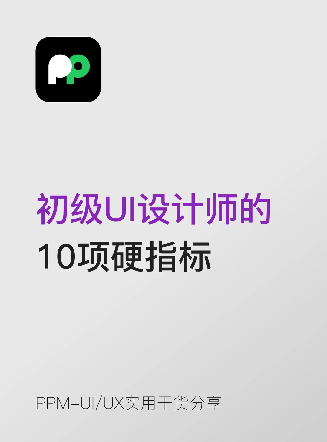 初级UI设计师的10项硬指标你达标了吗
