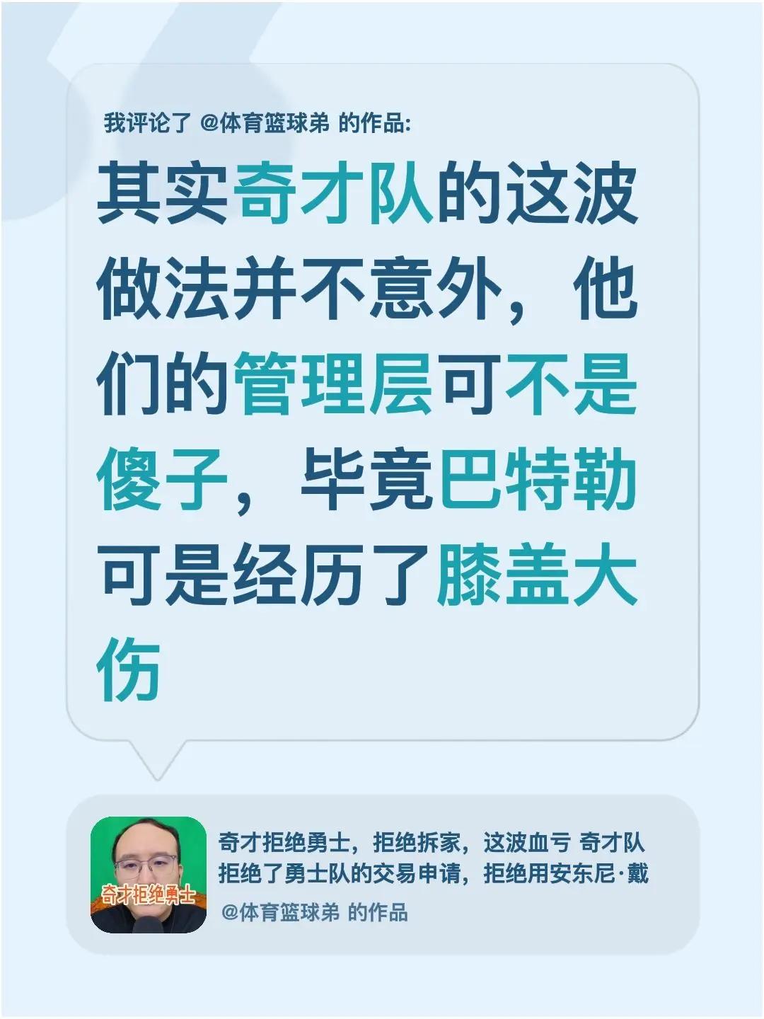 我评论了@体育篮球弟 的作品：其实奇才队的这波做法并不意外，他们的管理层可不是傻