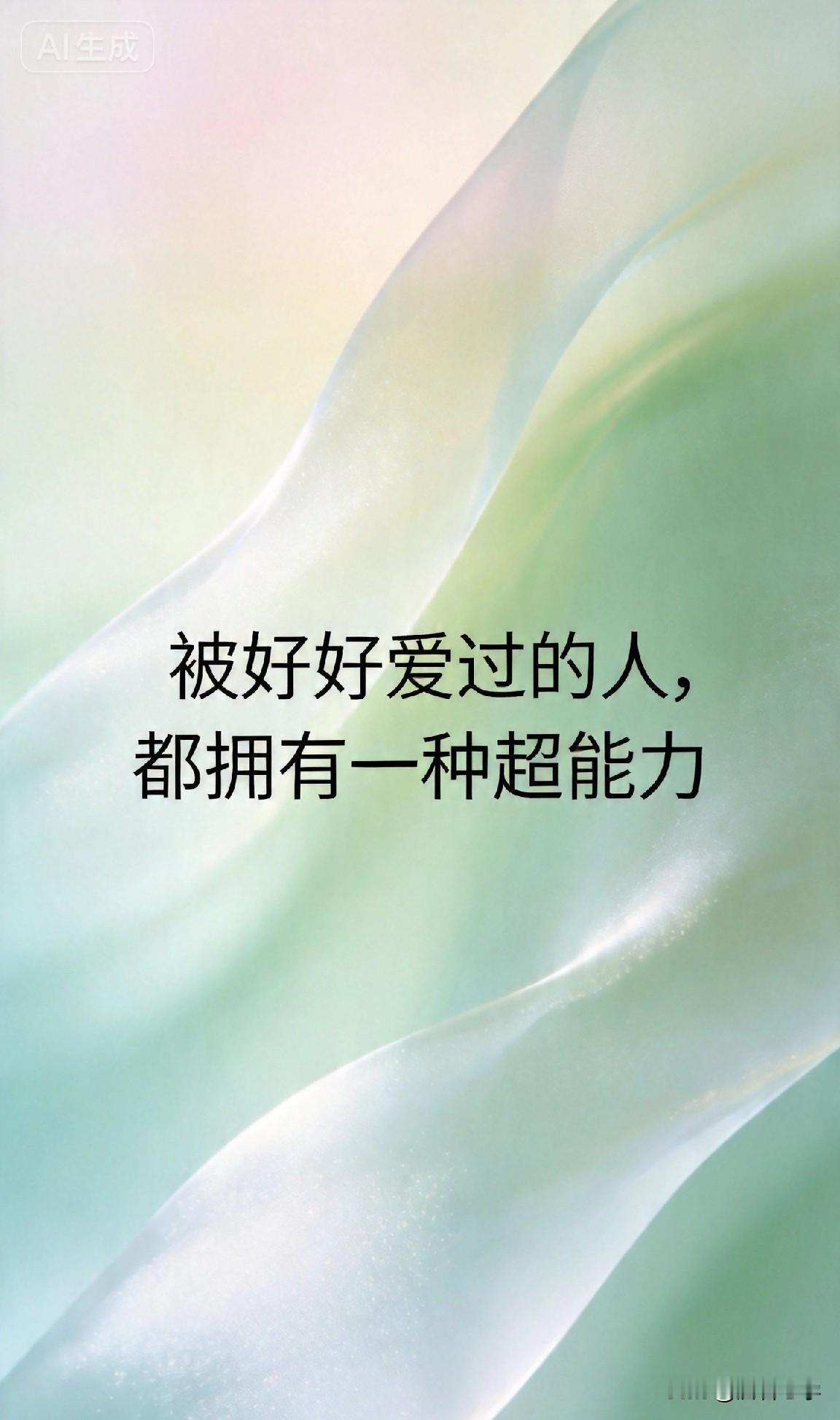 被好好爱过的人，都拥有一个超能力。

你有没有见过这样的人？

失恋了，哭一场，