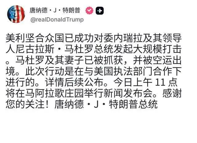 特朗普称已抓获委内瑞拉总统首先，要谴责美国这种侵略霸权行径！但是美国确实是给我们