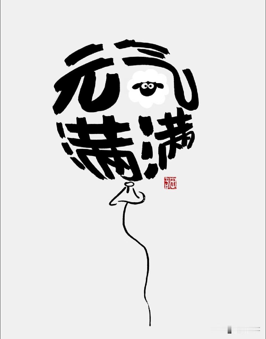 成熟的标志，
不是自己能掌控的东西越来越多，
而是能影响自己的东西越来越少。
