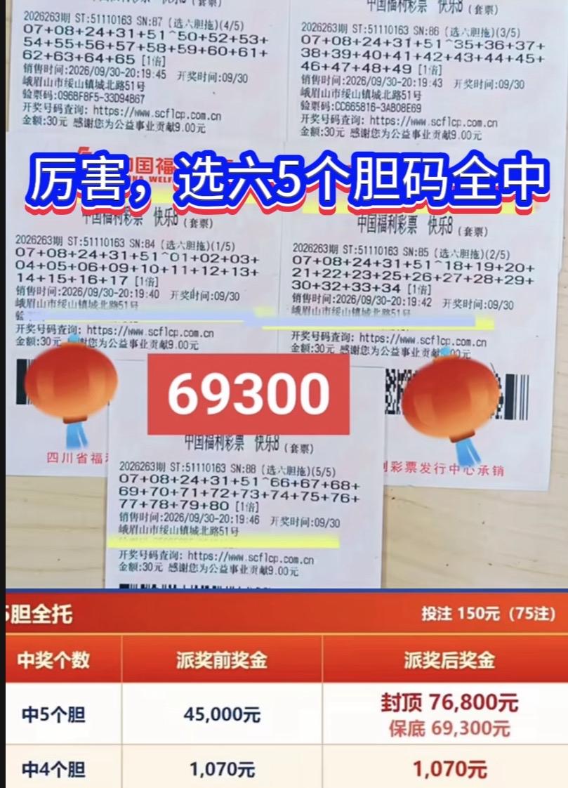 快乐8节前收官！四川彩友胆码全中，国庆喜提近7万奖金。

快乐8节前最后一期开奖