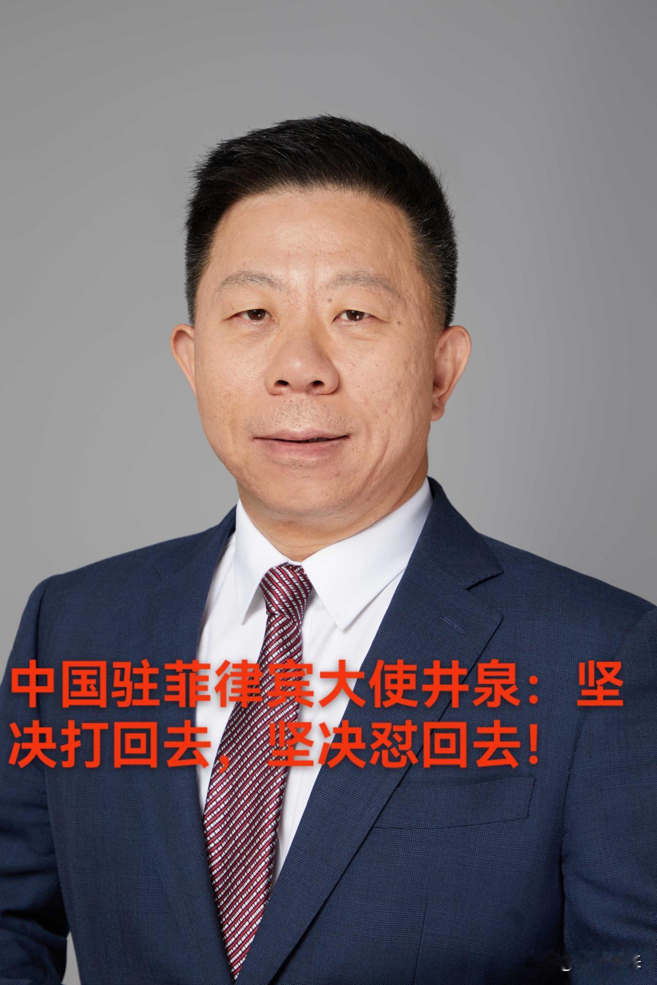 中国移动驻菲律宾大使井泉面对菲律宾对仁爱礁、黄岩岛不断挑衅也是霸气回应！

井泉