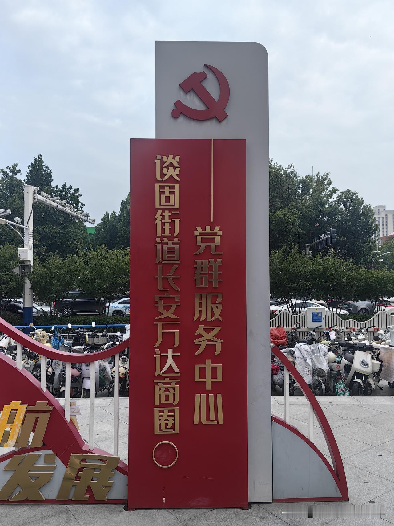 河北石家庄，长安区谈固街道办标识牌，大家来找错别字！