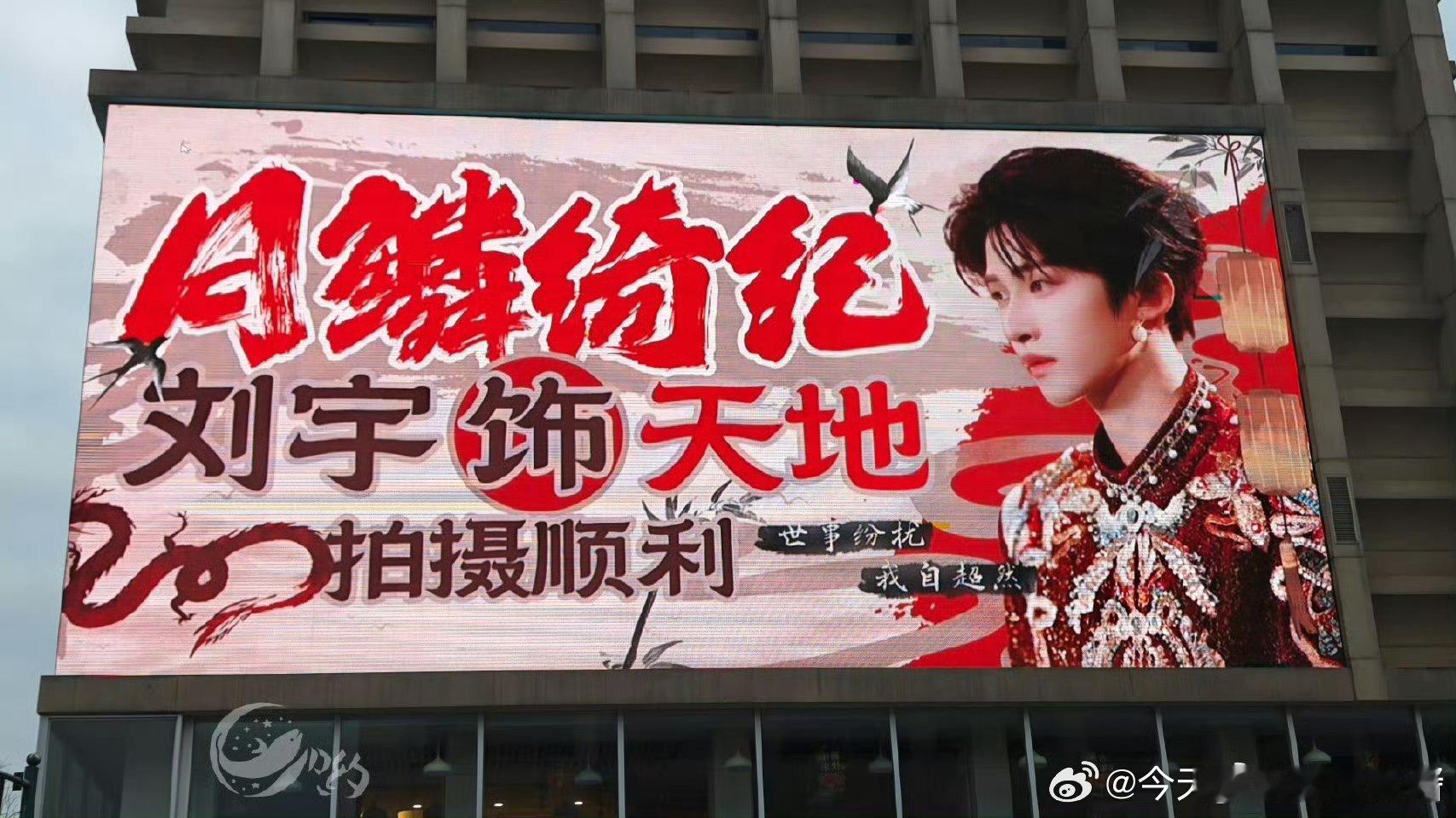 刘宇进组《月鳞绮纪》粉丝线下应援～期待新人演员刘宇[憧憬] ​​​