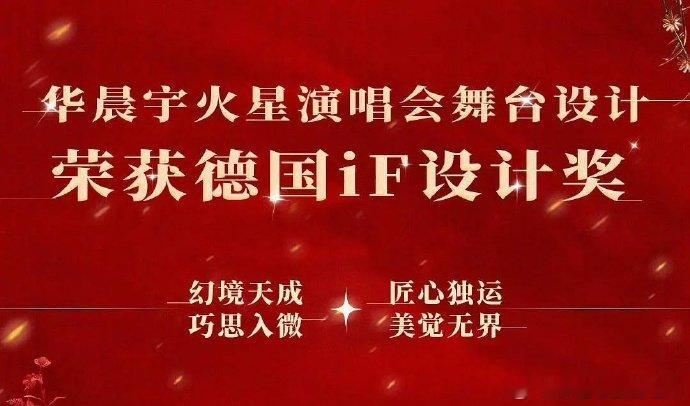 华晨宇演唱会获德国iF设计奖  华晨宇火星演唱会，用音乐与设计的完美融合，征服了