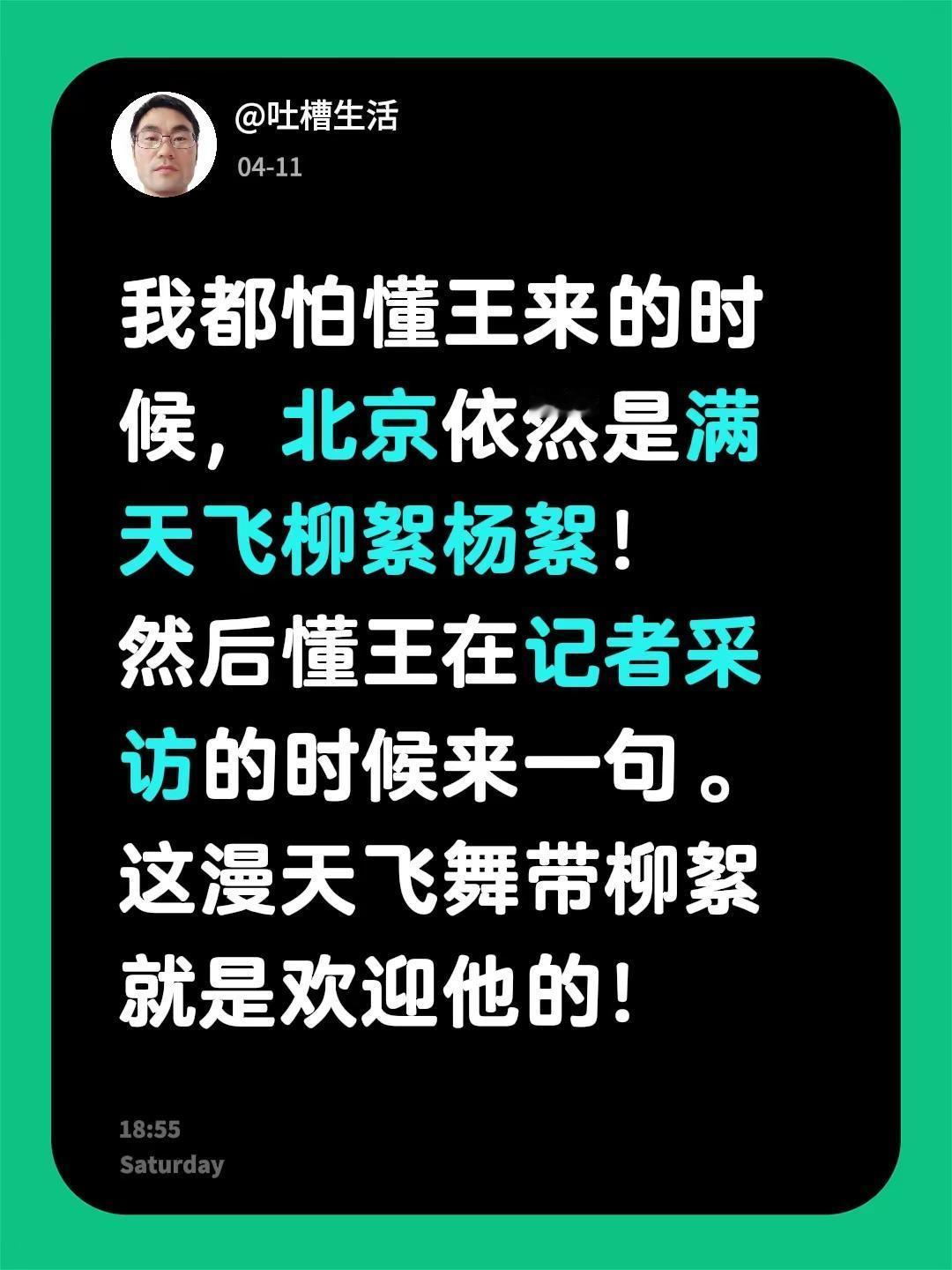 我都怕懂王来的时候，北京依然是满天飞柳絮杨絮！然后懂王在记者采访的时候来一句。这