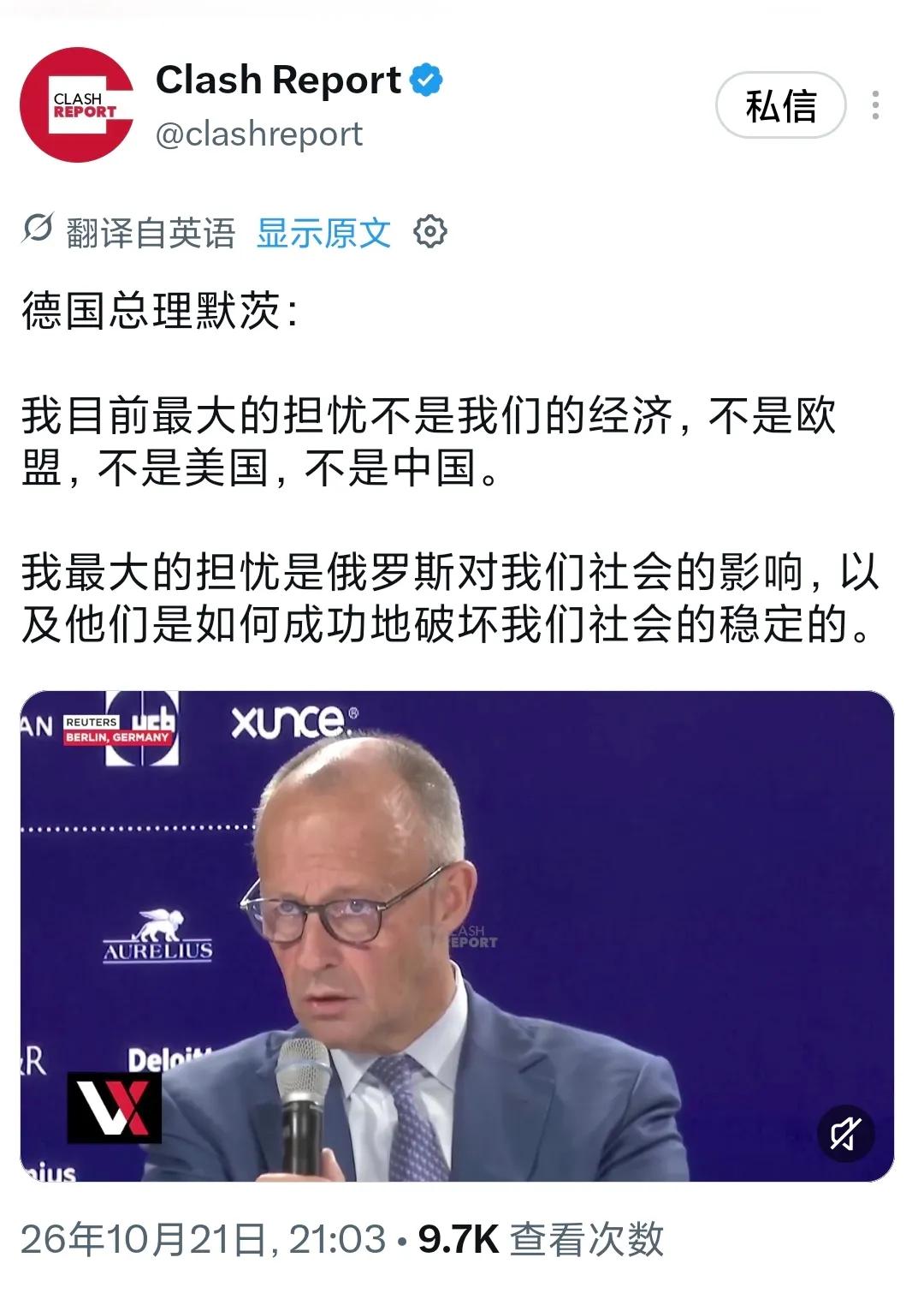 【默茨挥之不去的仇俄执念】
德国总理默茨于北京时间10月21日晚接受采访时称：“