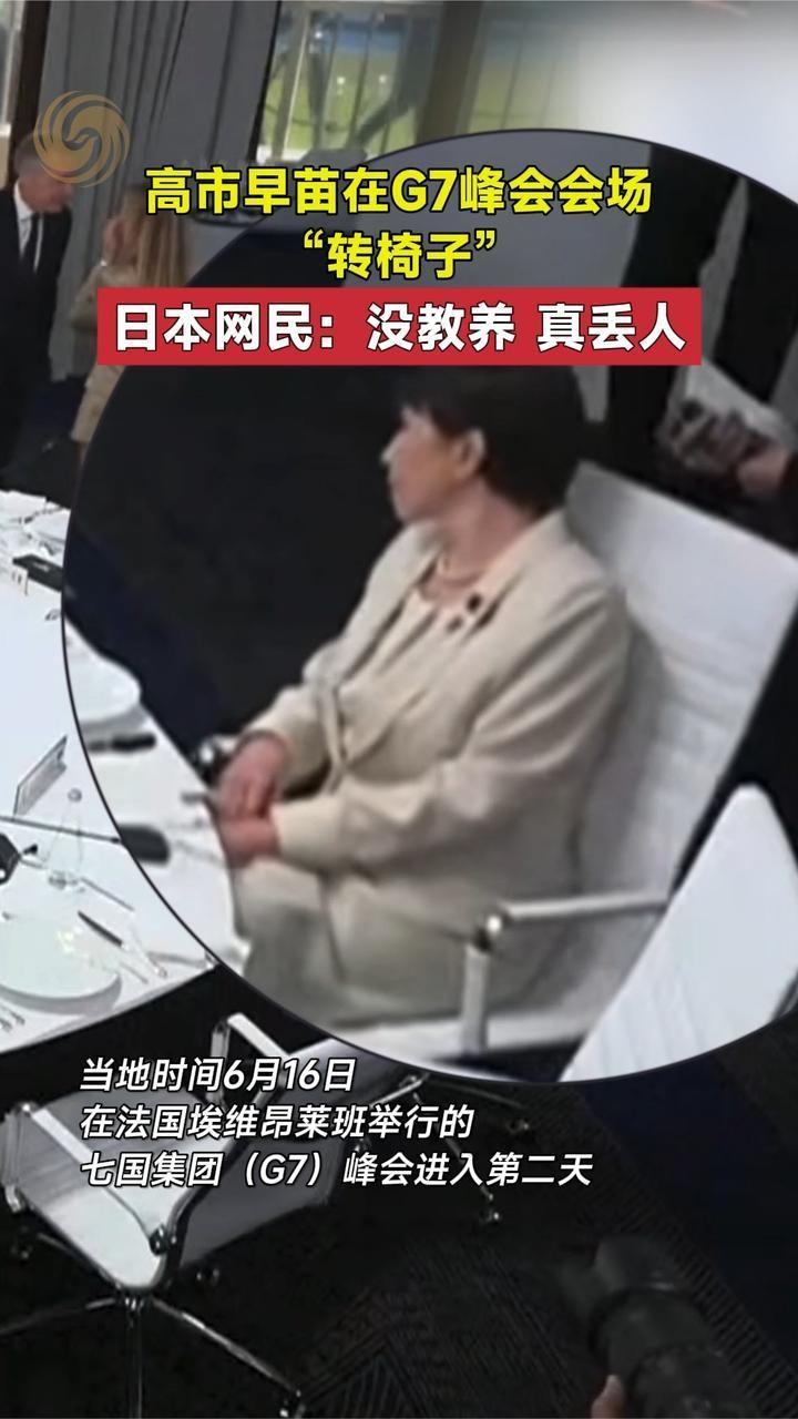 G7峰会名场面：高市早苗独坐转椅，尽显外交尴尬
 
当地时间6月16日，在法国埃