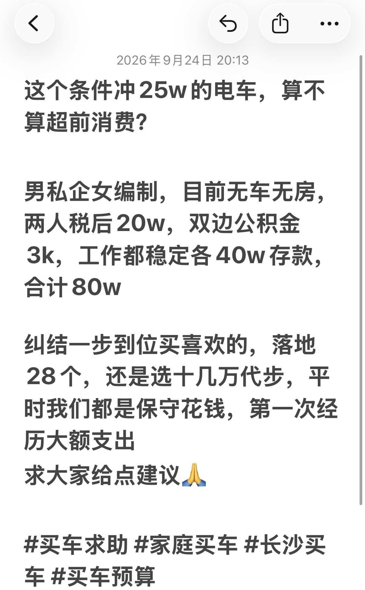 这个条件冲25w的电车，算不算超前消费？
男私企女编制，目前无车无房，两人税后2