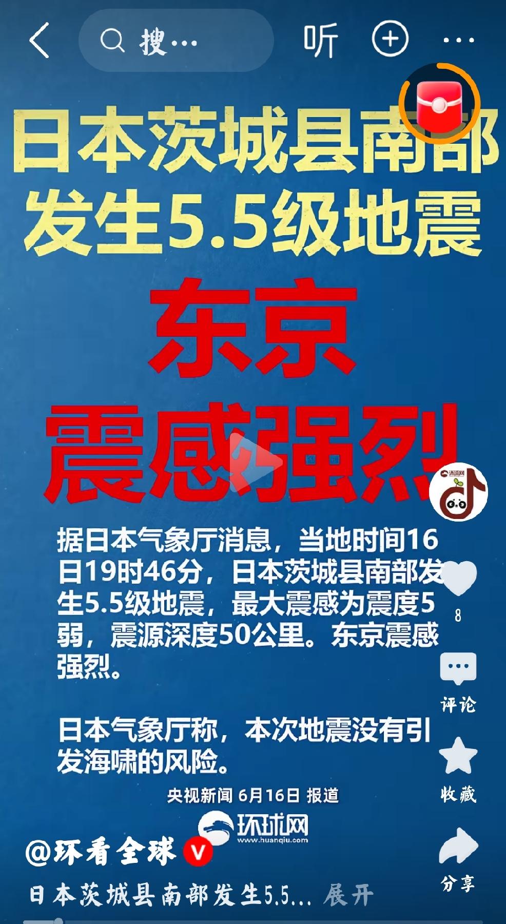 2026年6月16日，环球网发文：“据日本气象厅消息，当地时间16日19时46分