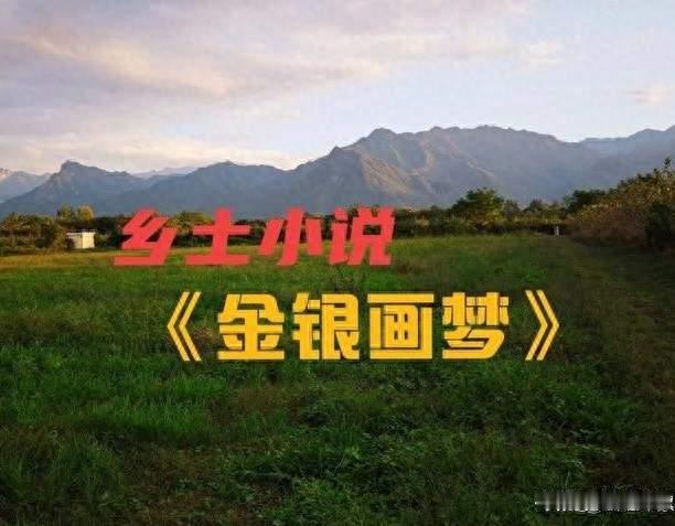 《金银画梦》⓷（上）：发布会轰动省市，耗资五万却落得满纸空白