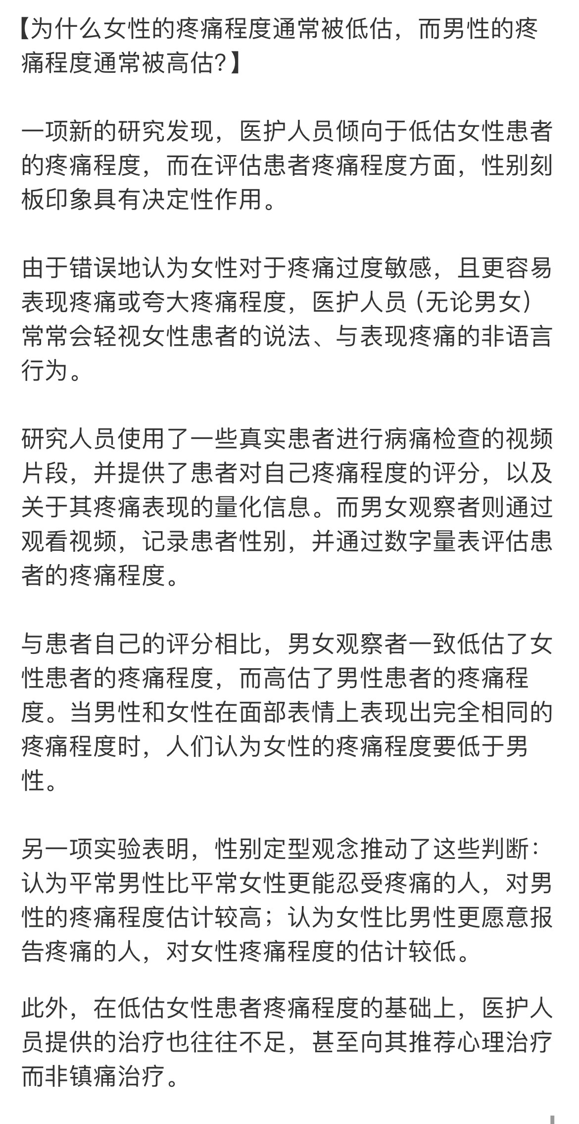 女性的疼痛背后，可能意味着系统性的医疗乃至科学偏见。她们本不该如此痛，痛如此久。